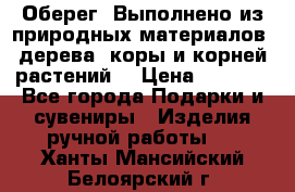 Оберег. Выполнено из природных материалов: дерева, коры и корней растений. › Цена ­ 1 000 - Все города Подарки и сувениры » Изделия ручной работы   . Ханты-Мансийский,Белоярский г.